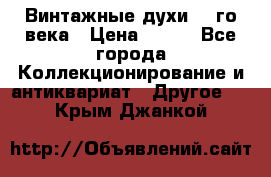 Винтажные духи 20-го века › Цена ­ 600 - Все города Коллекционирование и антиквариат » Другое   . Крым,Джанкой